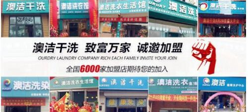 干洗店加盟连锁 知名干洗店品牌澳洁深耕洗染