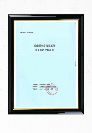 融金所获通信网络安全合格证 信息安全获高度