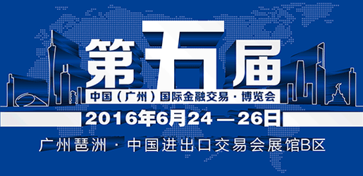 2016年第五届中国(广州)国际金融交易·博览会