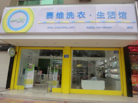 加盟赛维干洗店 商机无限丰厚利润等你来赚_湛