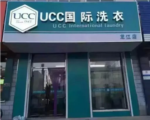 怎么开干洗店加盟赚钱 UCC国际洗衣帮助投资