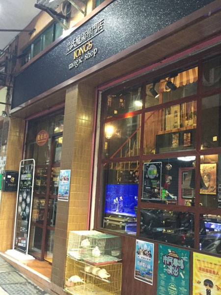 翁氏魔术店