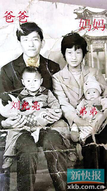 ■刘光亮被拐前和亲生父母合拍的全家福。