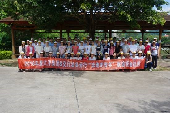 交通银行汕头分行团委开展户外拓展训练活动