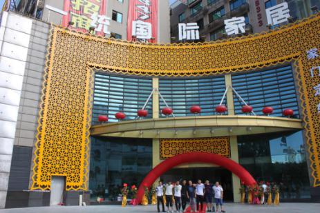 一统国际家居服务获赞 大家庭齐聚广州