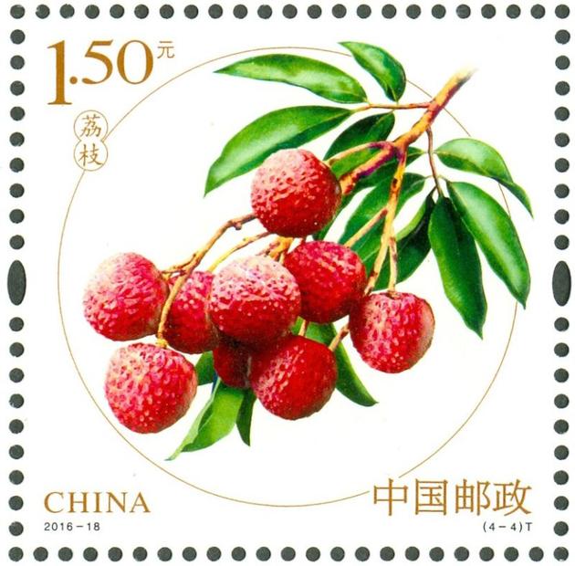 “荔枝”图样邮票
