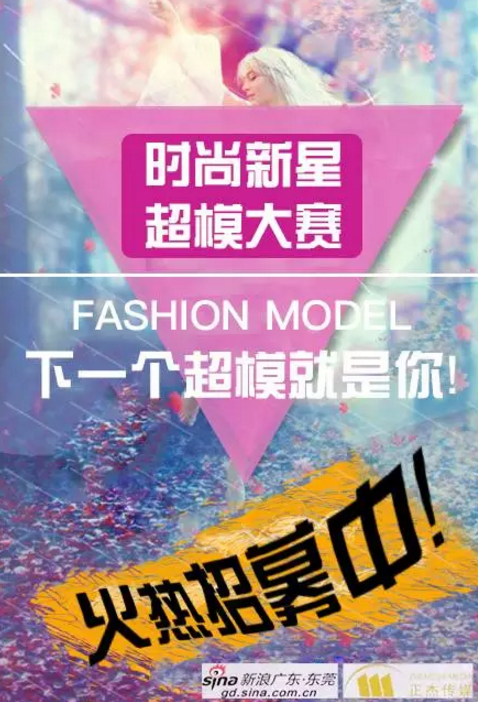 首届时尚新星超模大赛招募令 寻找最美的你