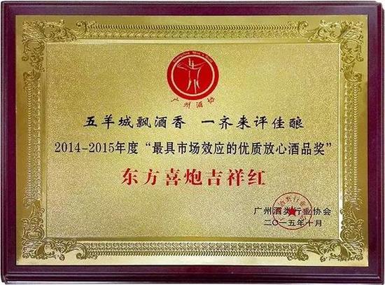 东方喜炮荣获第九届广州优质放心酒两大奖项_