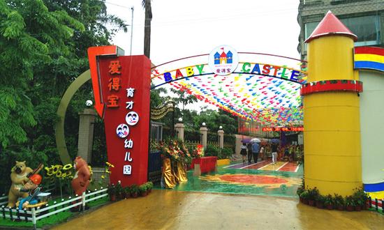 湛江爱得宝育才双语幼儿园盛大开园_湛江频道