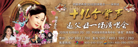“十亿个掌声”邓丽君再现3D巡回演唱会海报