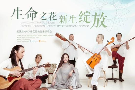 生命之花 新生绽放——爱博恩HAYA乐团胎教音乐演唱会