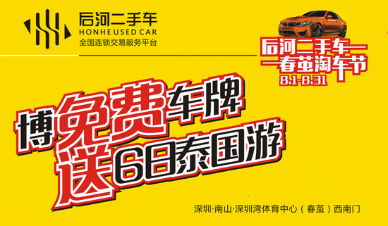 免费车牌真的有 深圳后河二手车淘车节完美收