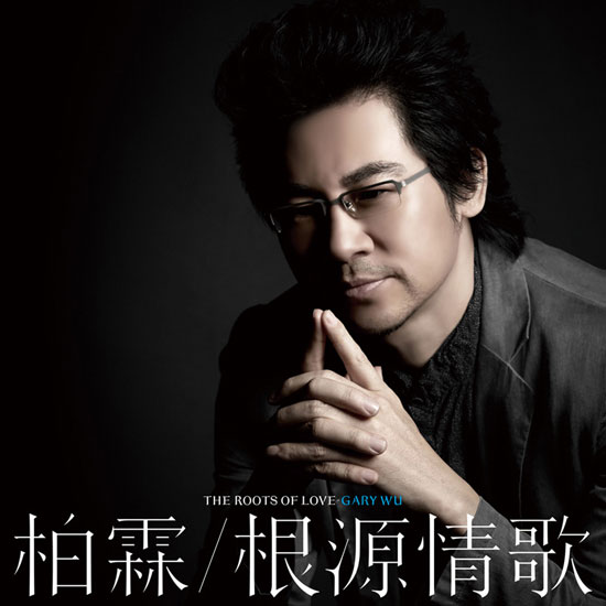 《柏霖-根源情歌》封面图