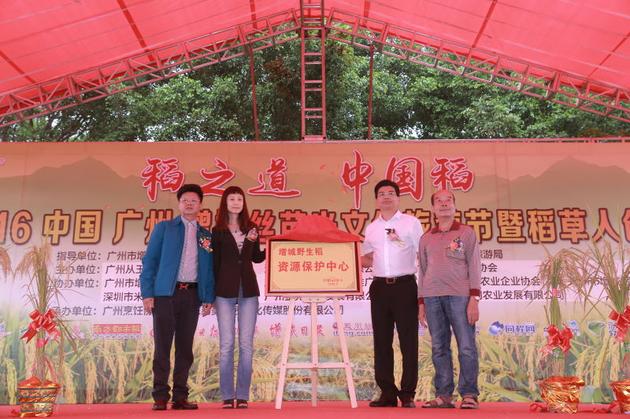 增城区人民政府副区长林怡辉、增城区农业局局长汤海帆、广东省增城丝苗米研究室主任宋东海、金从玉农业集团董事长杨建尊为“增城野生稻资源保护中心”揭牌
