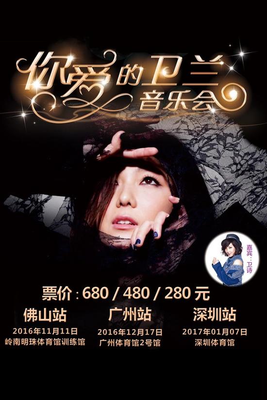 《你爱的卫兰音乐会》海报