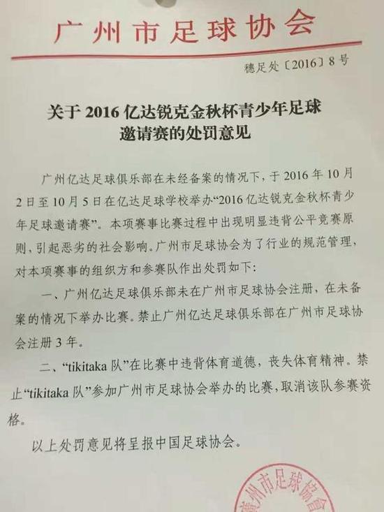 广州足协对小学生假球事件的处罚