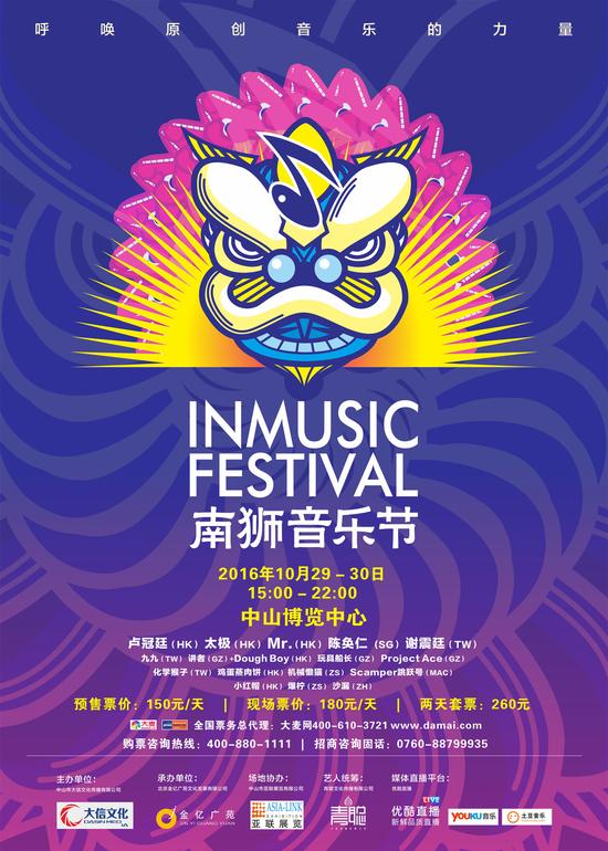 首届南狮音乐节海报