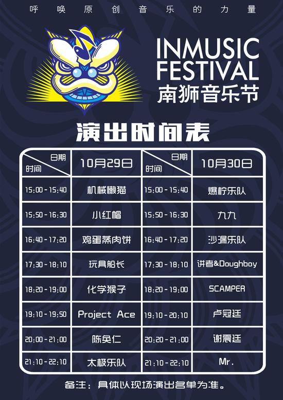 南狮音乐节演出时间表