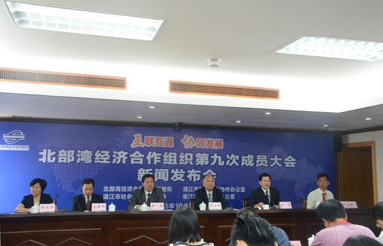 北部湾经合组织第九次成员大会新闻发布会举行