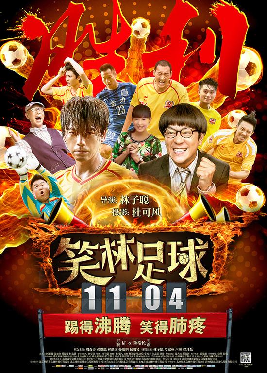 《笑林足球》终极海报“燃情四射