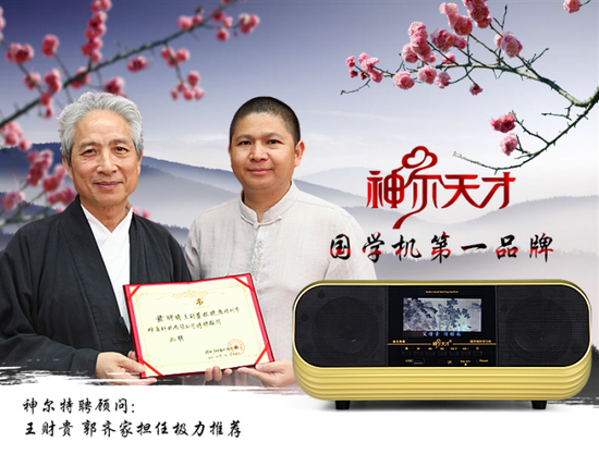 神尔天才经典国学机 是您选择国学机的不二选