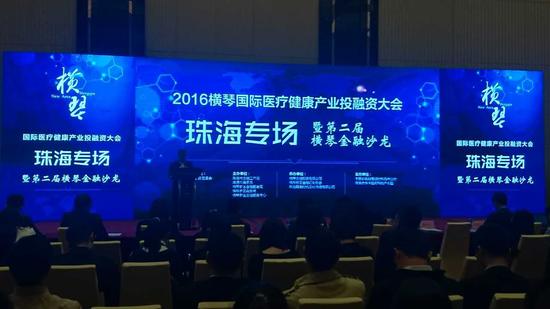 横琴国际医疗健康产业论坛暨投融资大会盛大召