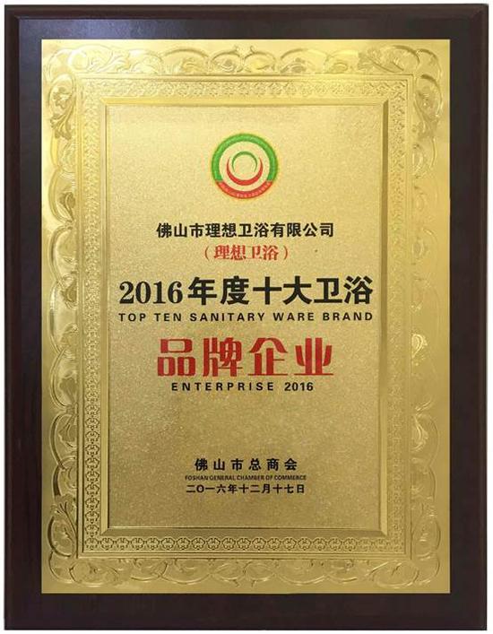理想卫浴再添荣誉 获评2016年度十大卫浴品牌