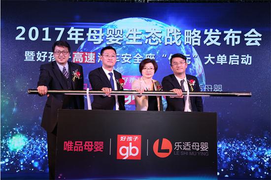 好孩子携唯品母婴、乐适母婴领导共同启动2017母音生态战略发布会暨好孩子高速汽车安全座“亿元”大单计划