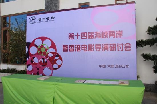 第十四届中国海峡两岸暨香港电影导演研讨会