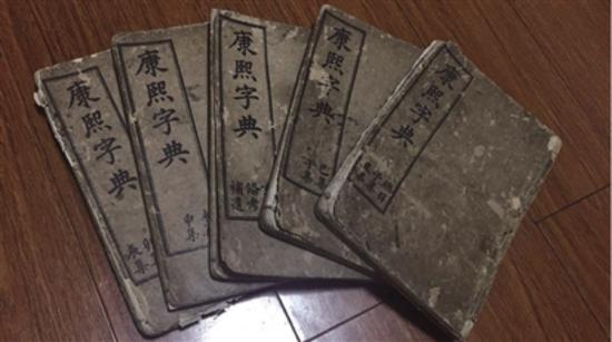 康熙字典