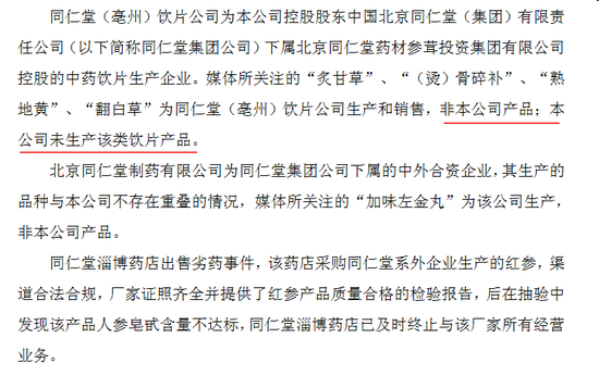 同仁堂回应1年6上质检黑榜:非本公司产品