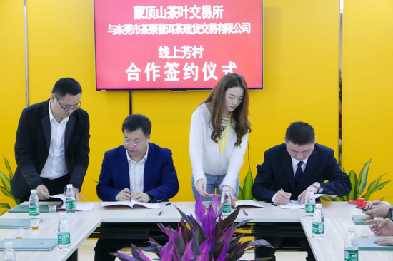 广东茶票总经理李五一与蒙顶山茶叶交易所总裁傅元森签署合作协议