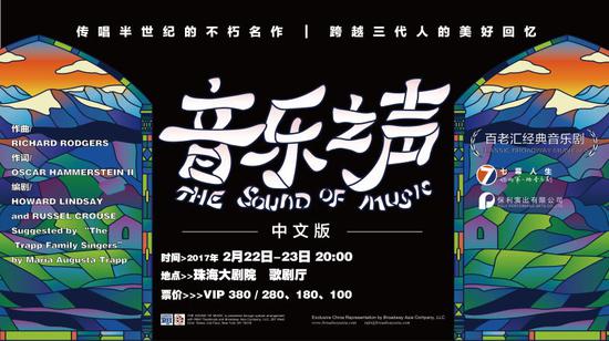 百老汇音乐剧《音乐之声》中文版将在珠海大剧