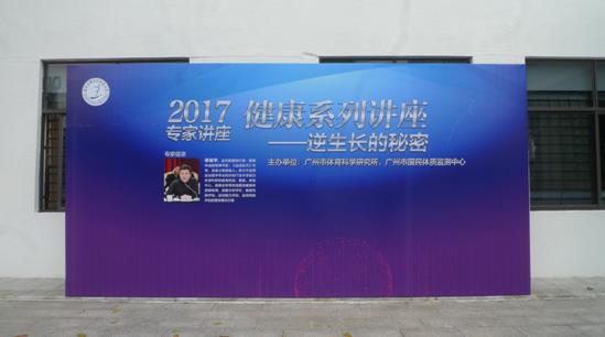 广州市体育科学研究所“体质健康大讲堂”2017年首期讲座开讲