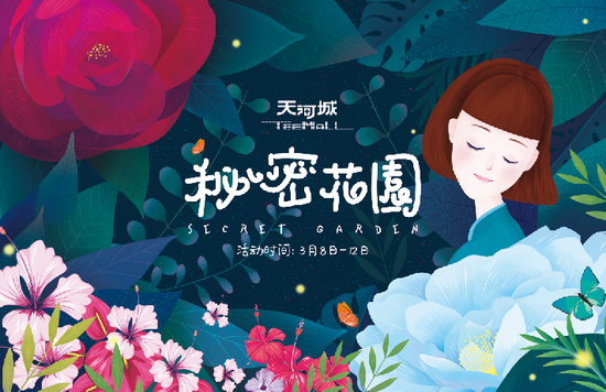 天河城三八节“秘密花园”特展