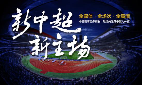 苏宁体育传媒拿下2017年中超联赛独家新媒体