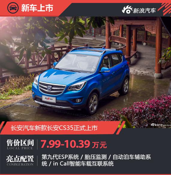 长安新款CS35正式上市 售价7.99-10.39万