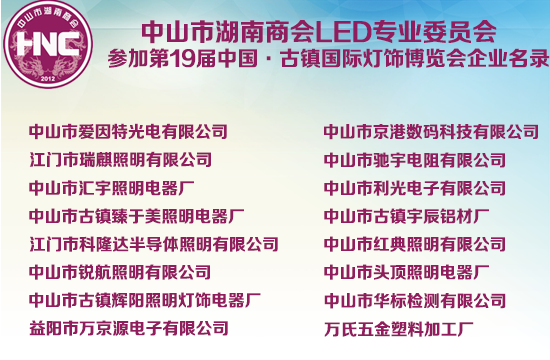 中山市湖南商会LED专业委员会参会企业名录