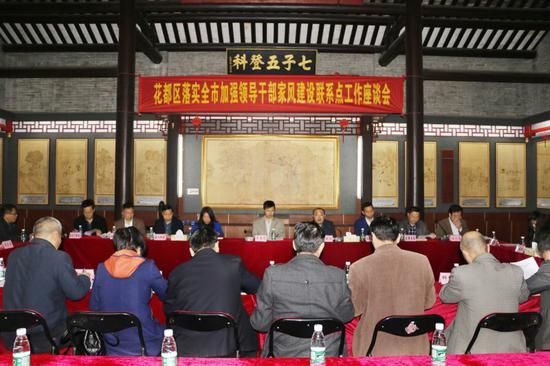 花都区落实全市加强领导干部家风建设联系点工作座淡会