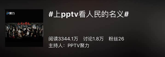 （图：PPTV聚力在微博发起#上PPTV看人民的名义#话题的阅读量已达到3344.1万）