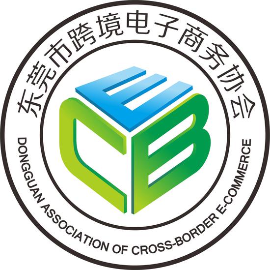 东莞市跨境电子商务协会简介及成立宗旨_东莞