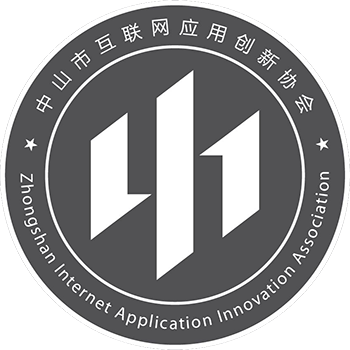 中山市互联网应用创新协会简介及协会服务内容