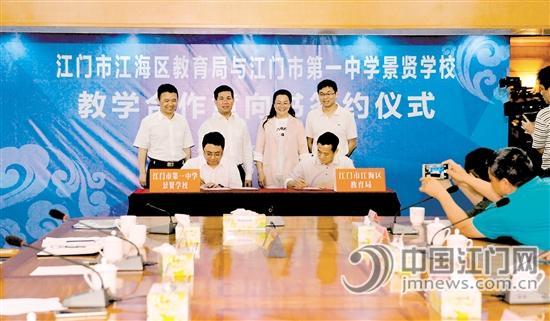 江海区教育局与江门市第一中学景贤学校代表签约。黄嘉媚 摄