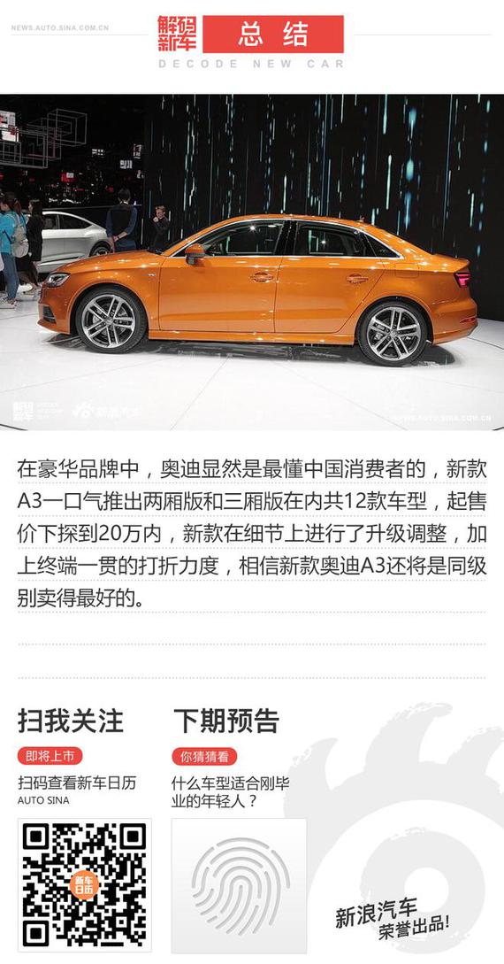 解码新车:新款奥迪A3好在哪?怎么选?