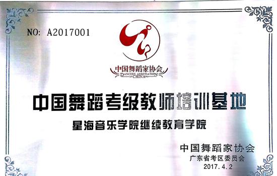 中国舞蹈家协会舞蹈考级教师培训基地在穗成立