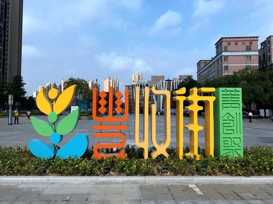 丰收街实景