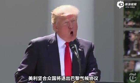 特朗普宣布美国退出巴黎协定 好莱坞群星发表抗议