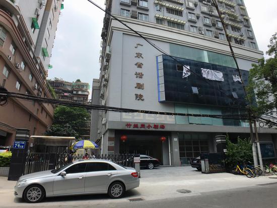 广东省话剧院-竹丝岗小剧场