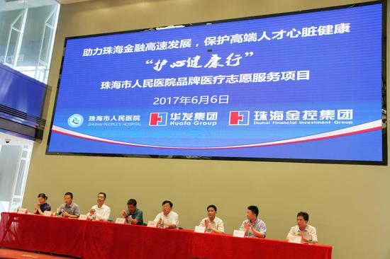 珠海市人民医院与华发集团于横琴主办护心健康