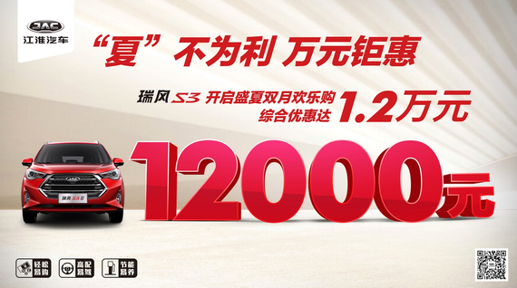 等于免费跑三年! 瑞风S3大幅优惠规模空前
